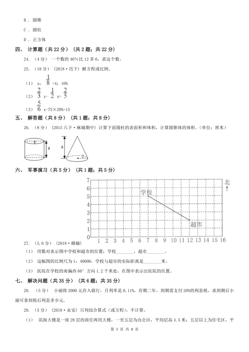 西安市六年级下学期数学期中试卷(模拟)_第3页