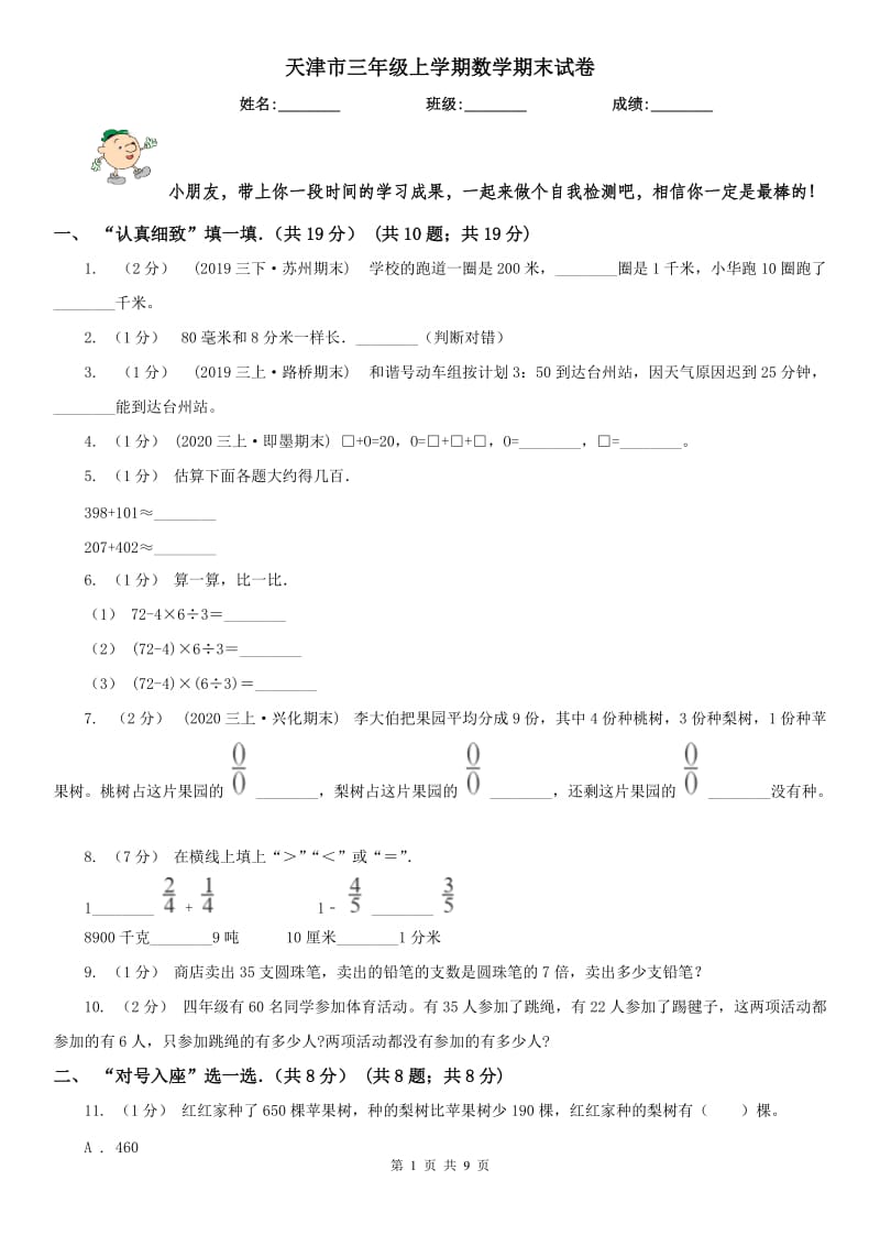 天津市三年级上学期数学期末试卷_第1页