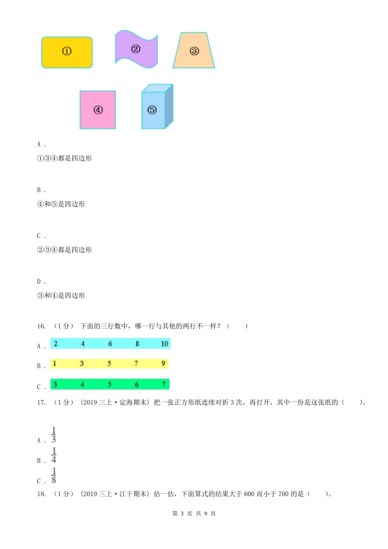 天津市三年级上学期数学期末试卷_第3页