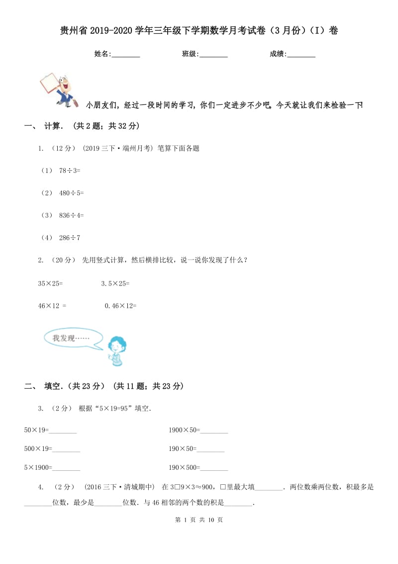 贵州省2019-2020学年三年级下学期数学月考试卷（3月份）（I）卷_第1页