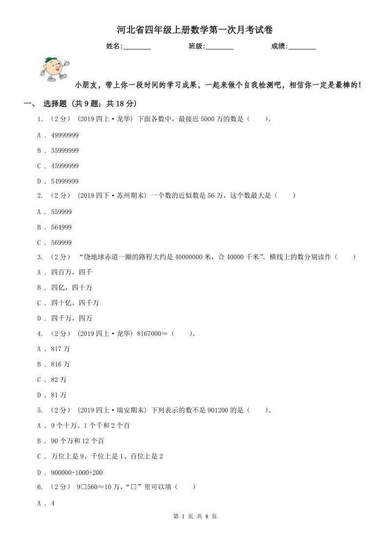 河北省四年级上册数学第一次月考试卷（模拟）_第1页