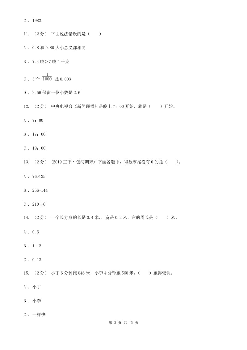 四川省眉山市一年级上学期数学第一次月考试卷_第2页