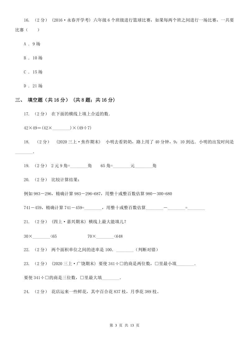 四川省眉山市一年级上学期数学第一次月考试卷_第3页