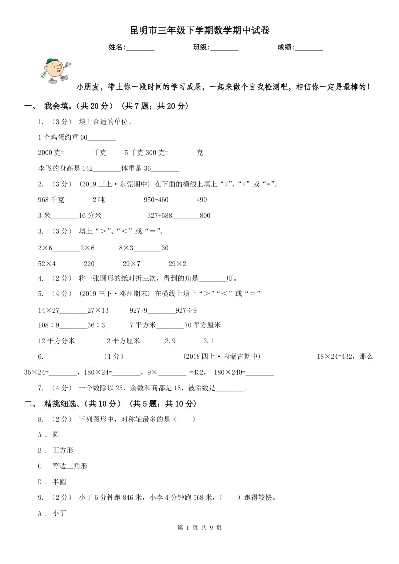 昆明市三年级下学期数学期中试卷(练习)_第1页