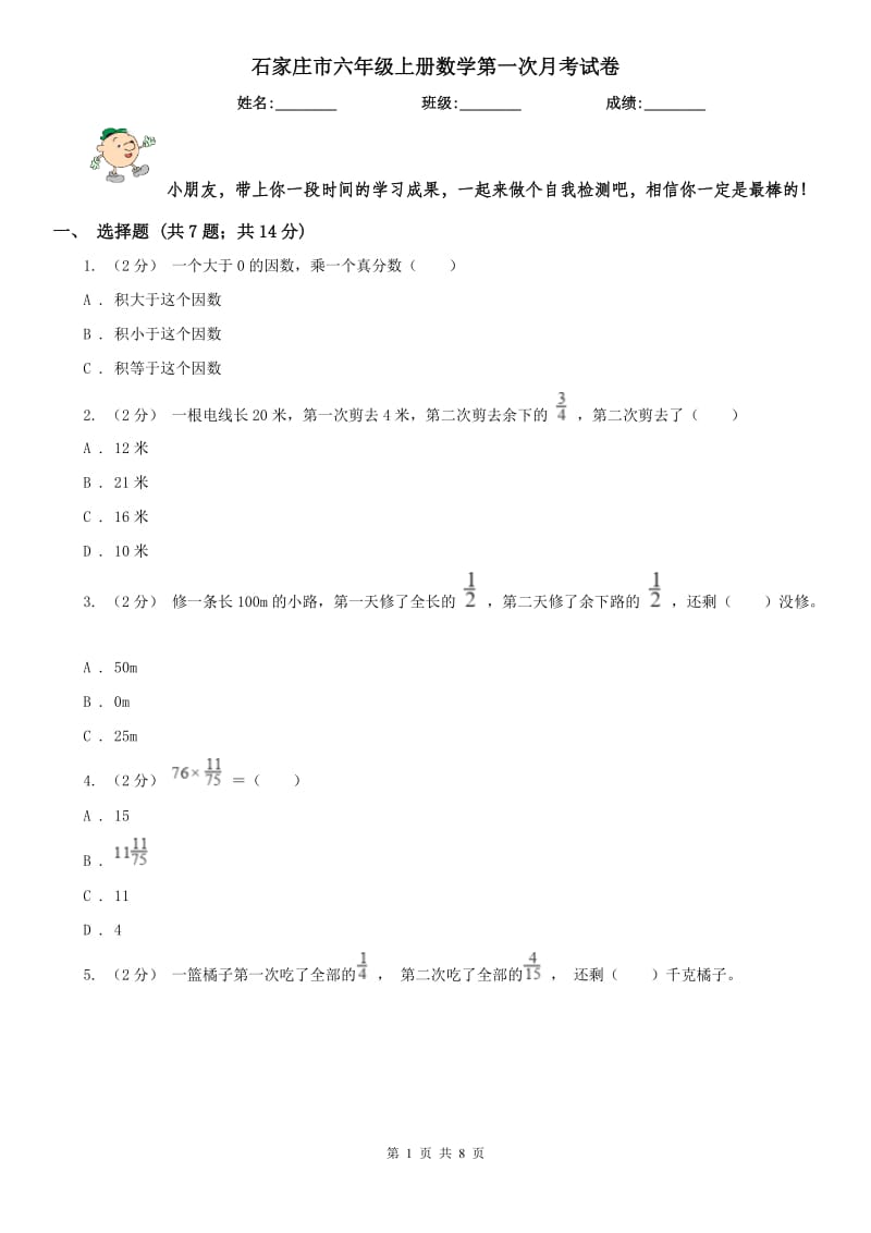 石家庄市六年级上册数学第一次月考试卷（模拟）_第1页