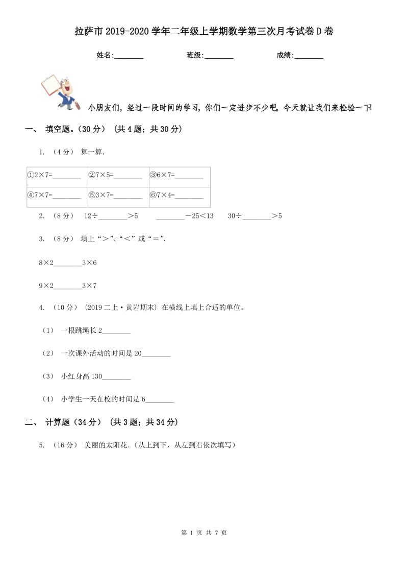 拉萨市2019-2020学年二年级上学期数学第三次月考试卷D卷_第1页