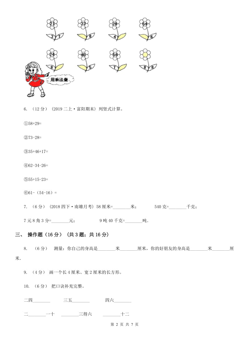 拉萨市2019-2020学年二年级上学期数学第三次月考试卷D卷_第2页