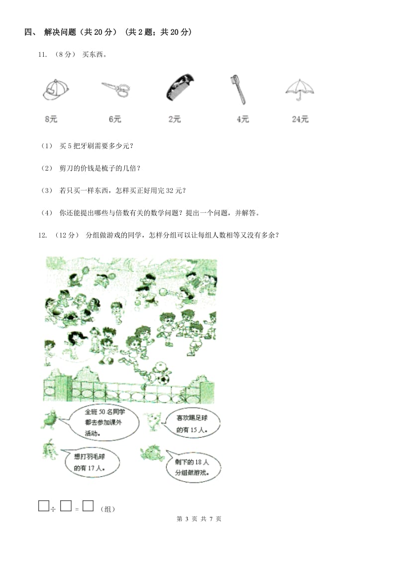 拉萨市2019-2020学年二年级上学期数学第三次月考试卷D卷_第3页