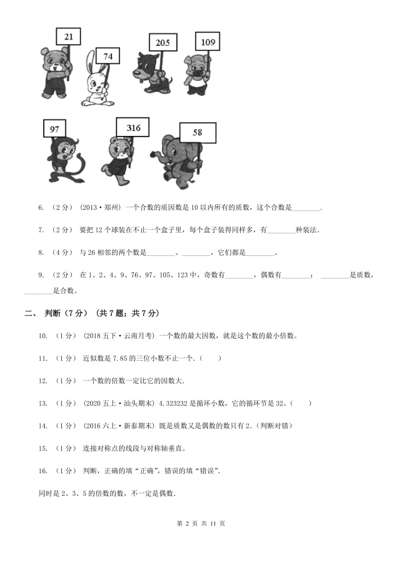 山西省2019-2020学年五年级上学期数学期中试卷C卷（模拟）_第2页