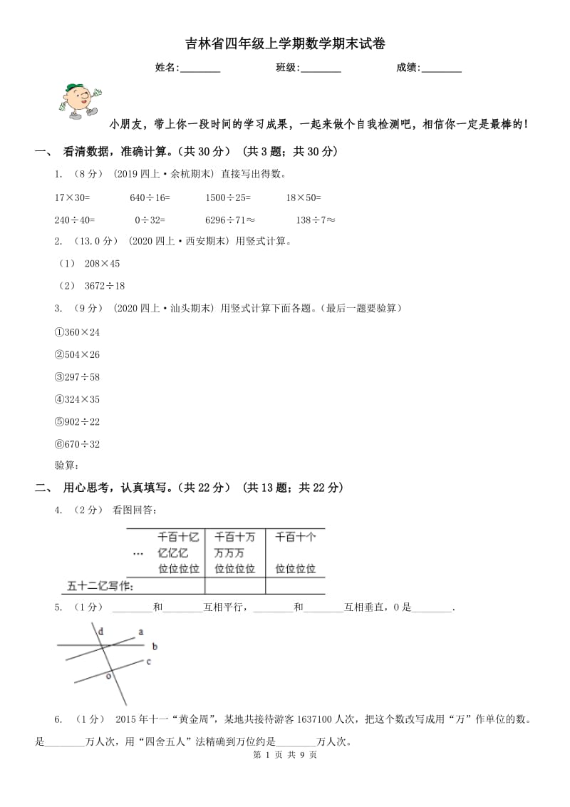 吉林省四年级上学期数学期末试卷新版_第1页