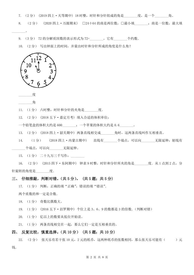 吉林省四年级上学期数学期末试卷新版_第2页