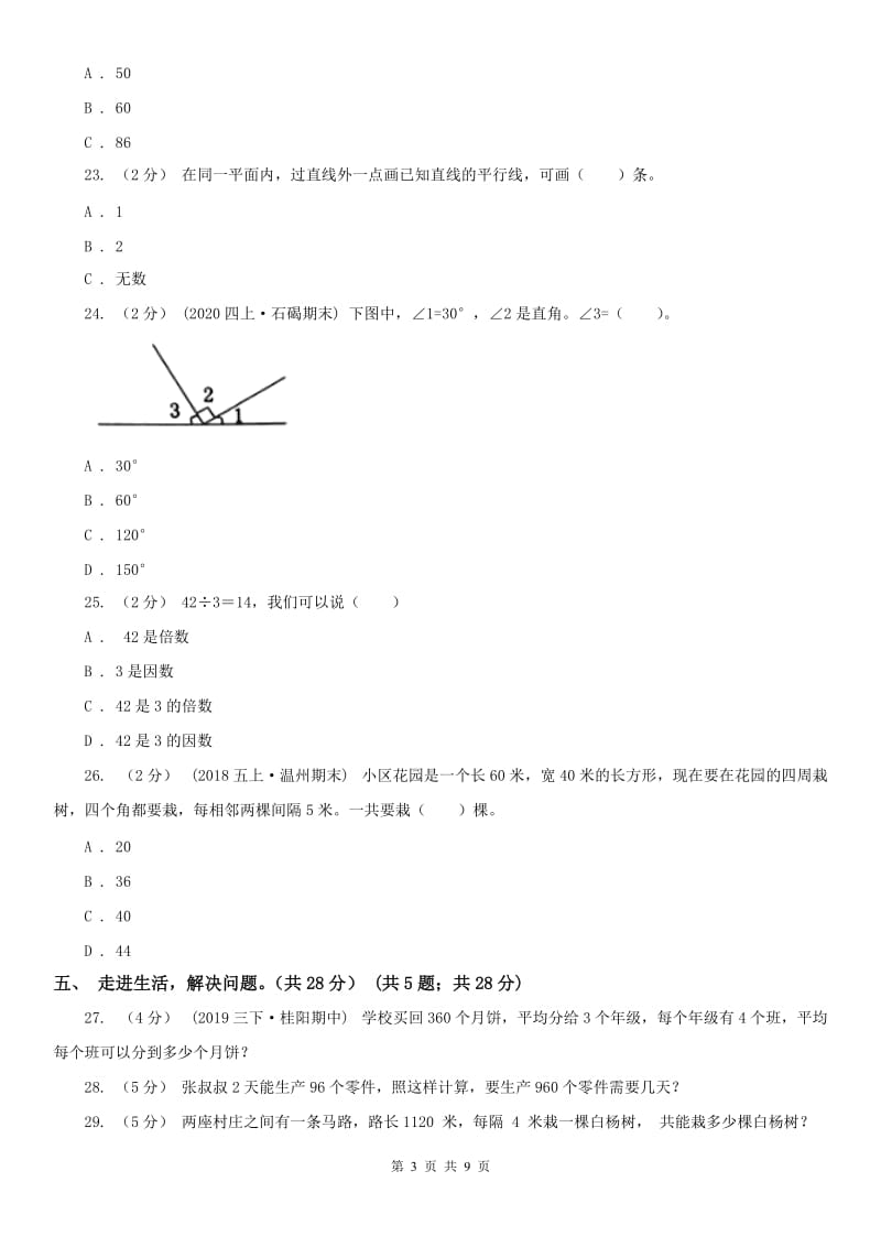 吉林省四年级上学期数学期末试卷新版_第3页
