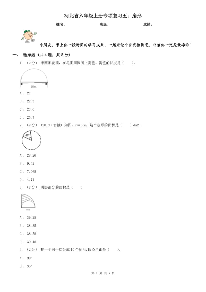 河北省六年级上册专项复习五：扇形_第1页