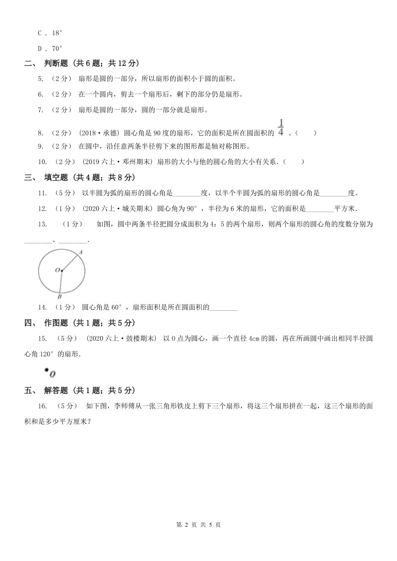 河北省六年级上册专项复习五：扇形_第2页