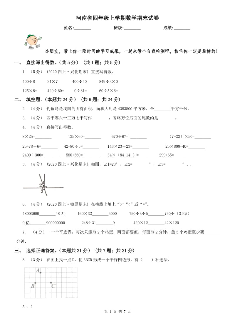 河南省四年级上学期数学期末试卷（模拟）0_第1页
