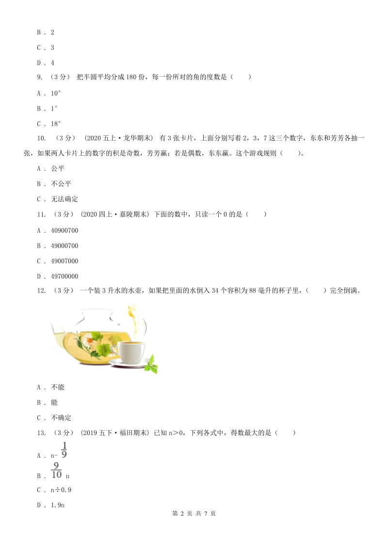 河南省四年级上学期数学期末试卷（模拟）0_第2页