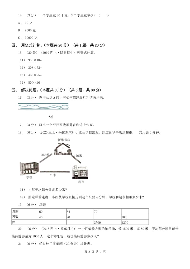 河南省四年级上学期数学期末试卷（模拟）0_第3页