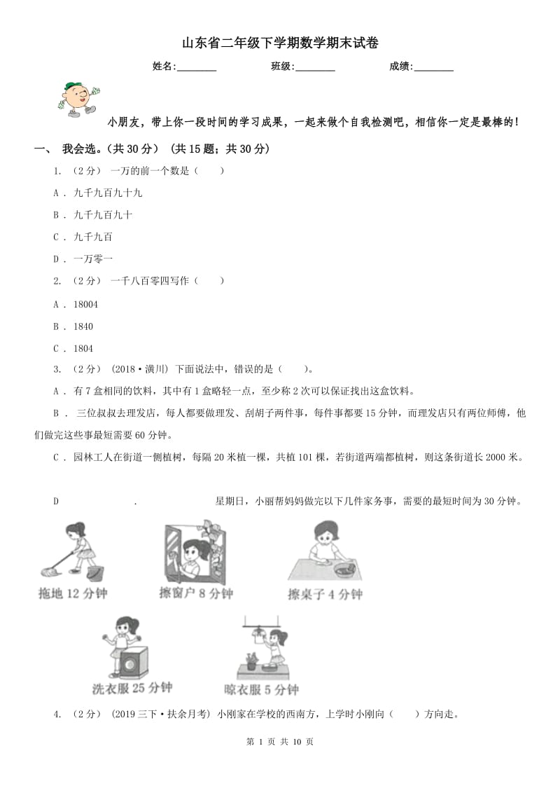 山东省二年级下学期数学期末试卷(练习)_第1页