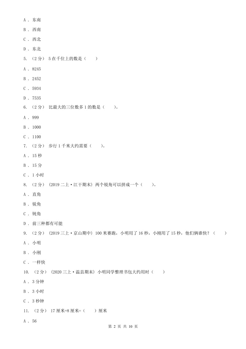 山东省二年级下学期数学期末试卷(练习)_第2页