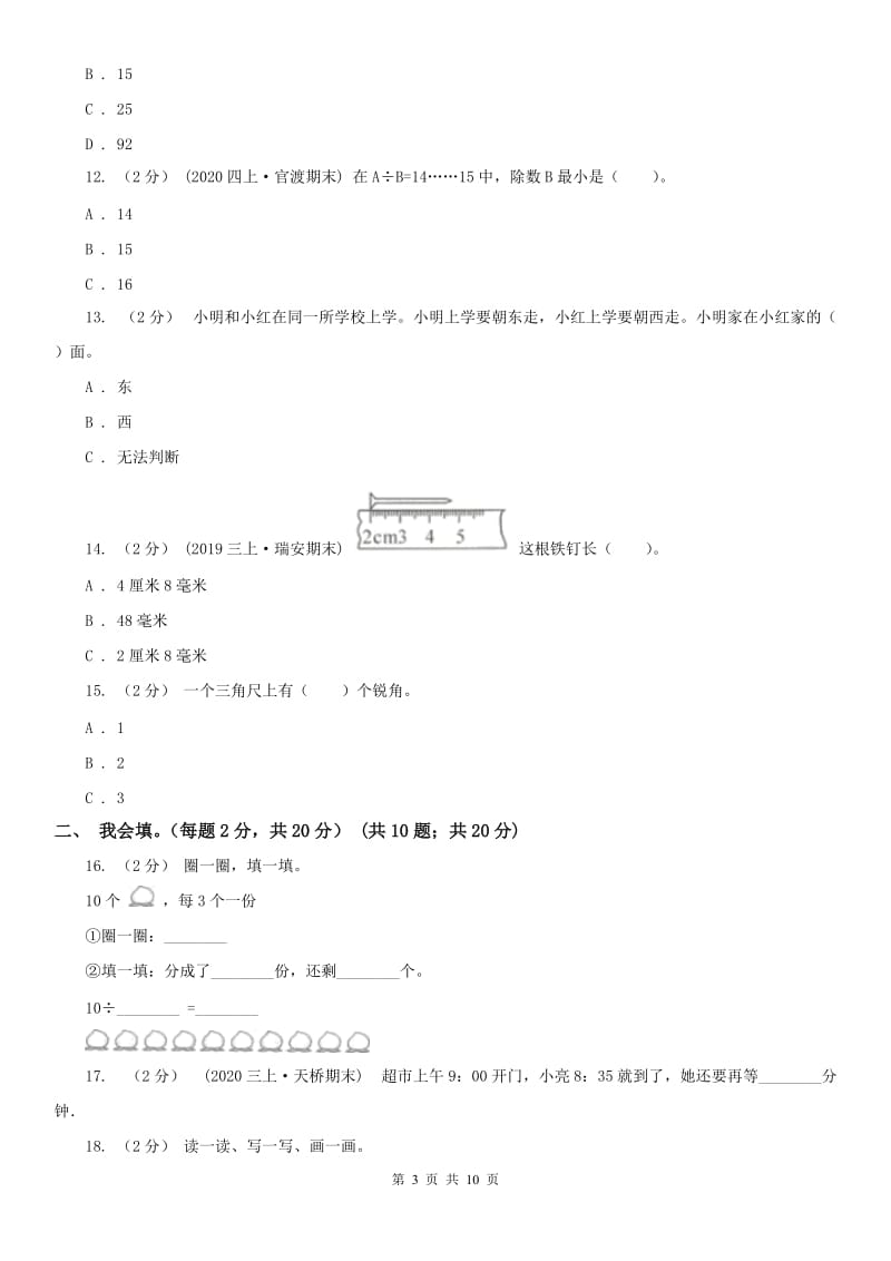 山东省二年级下学期数学期末试卷(练习)_第3页