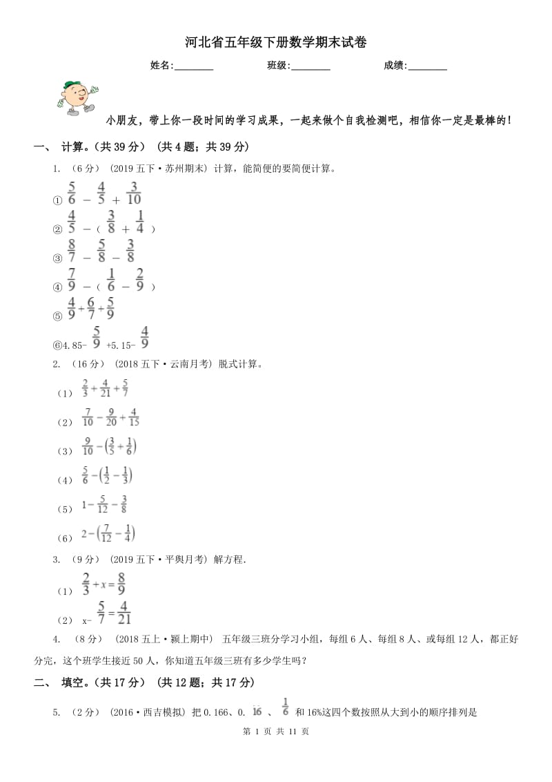 河北省五年级下册数学期末试卷（练习）_第1页