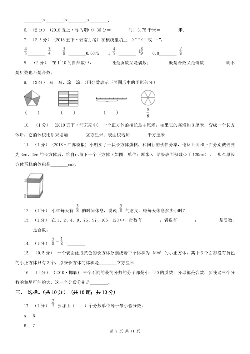 河北省五年级下册数学期末试卷（练习）_第2页