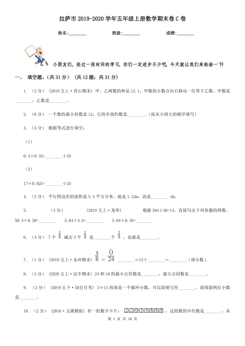 拉萨市2019-2020学年五年级上册数学期末卷C卷_第1页