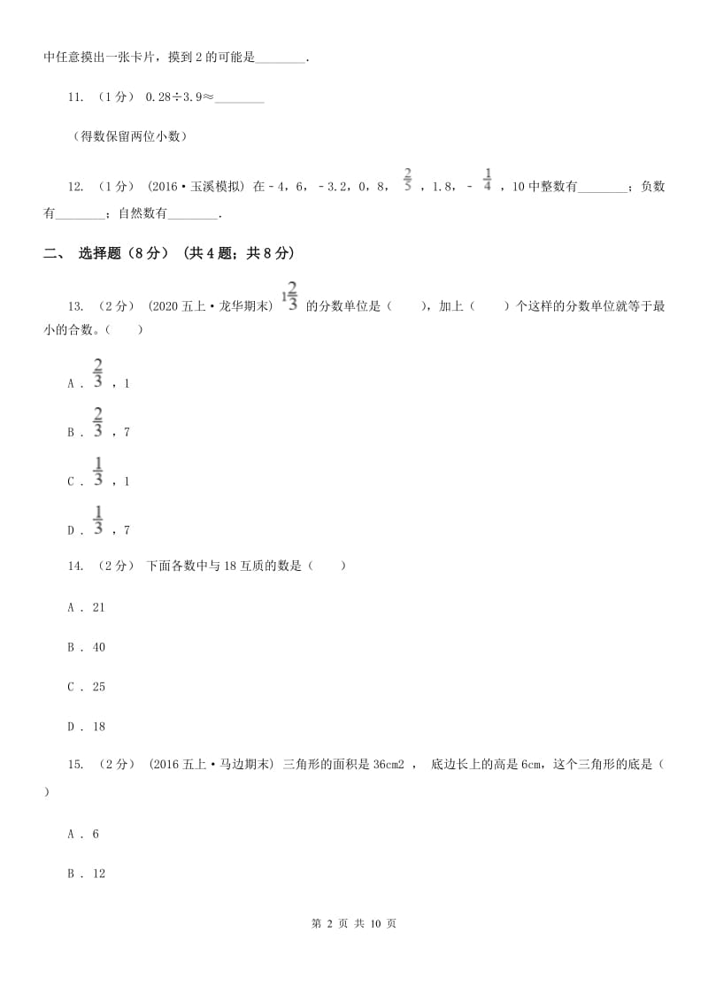 拉萨市2019-2020学年五年级上册数学期末卷C卷_第2页