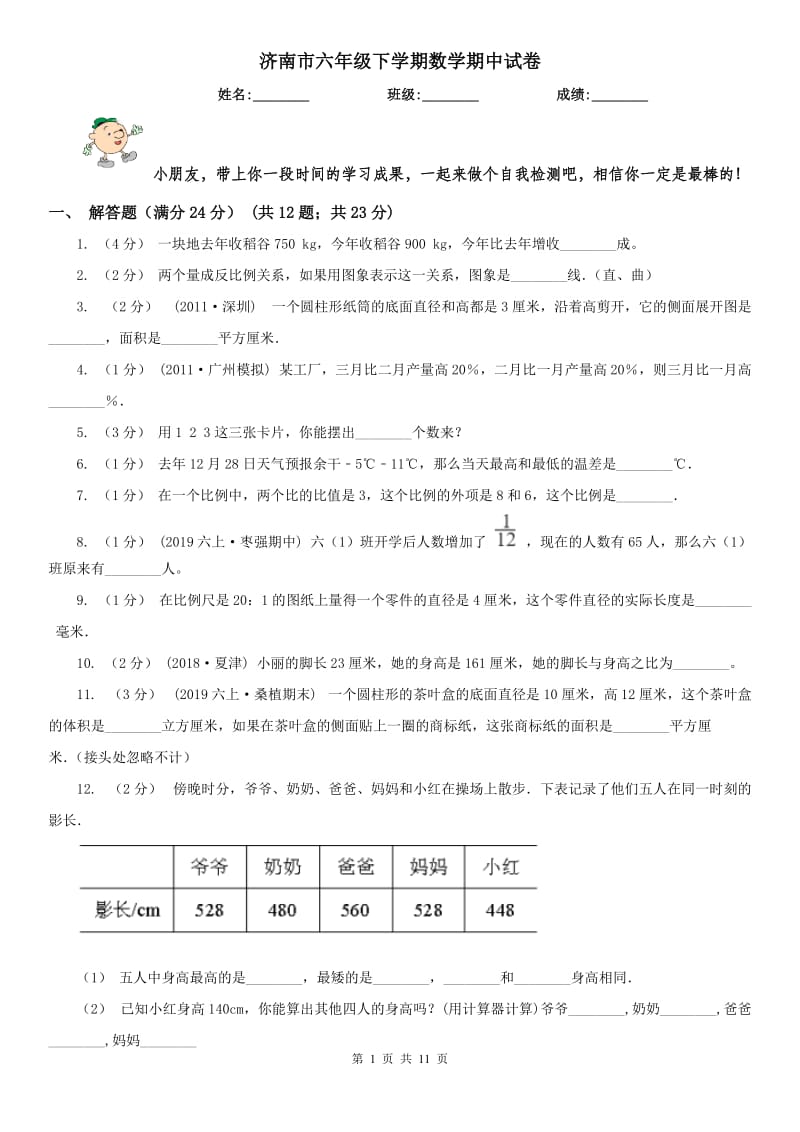 济南市六年级下学期数学期中试卷(模拟)_第1页