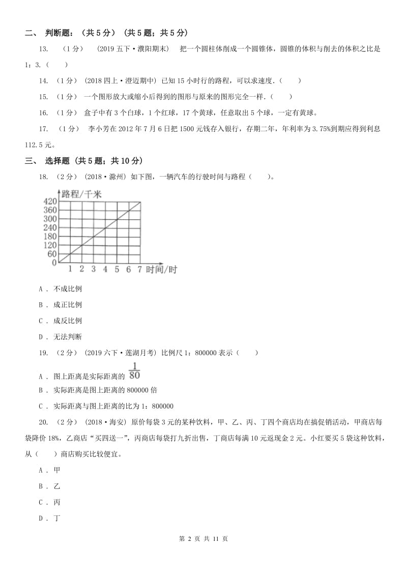 济南市六年级下学期数学期中试卷(模拟)_第2页