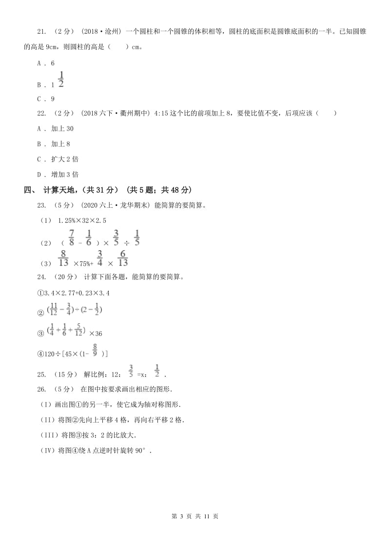 济南市六年级下学期数学期中试卷(模拟)_第3页