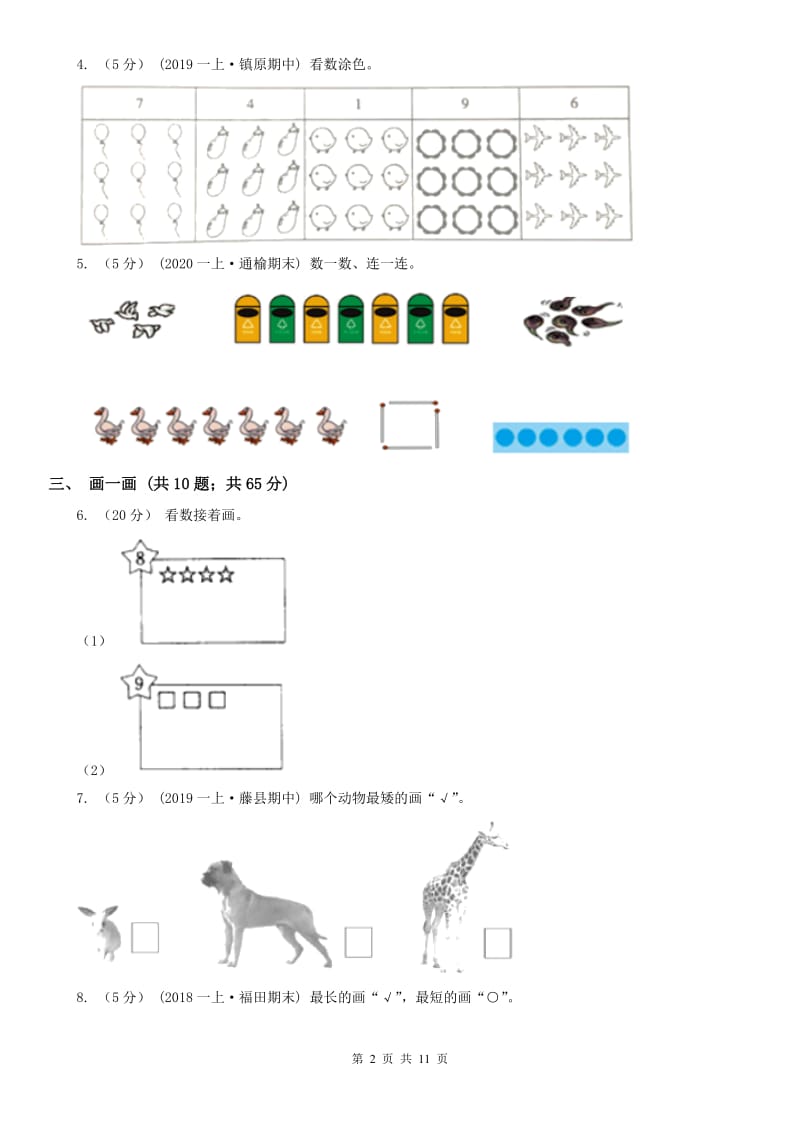 山西省一年级上册数学第一次月考试卷_第2页