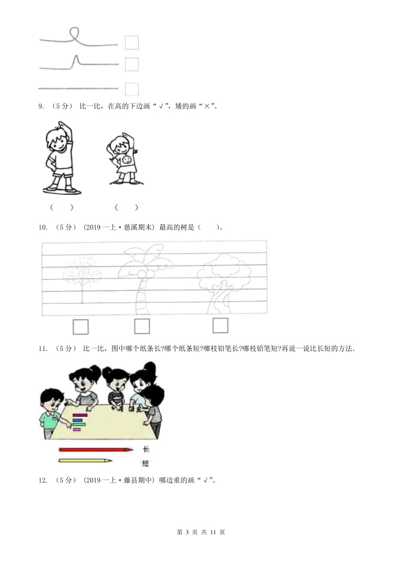 山西省一年级上册数学第一次月考试卷_第3页