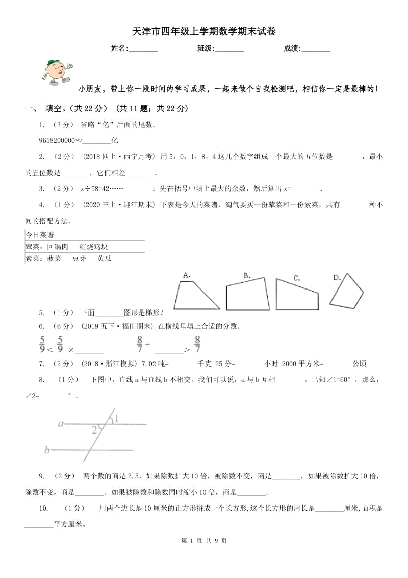 天津市四年级上学期数学期末试卷（模拟）_第1页