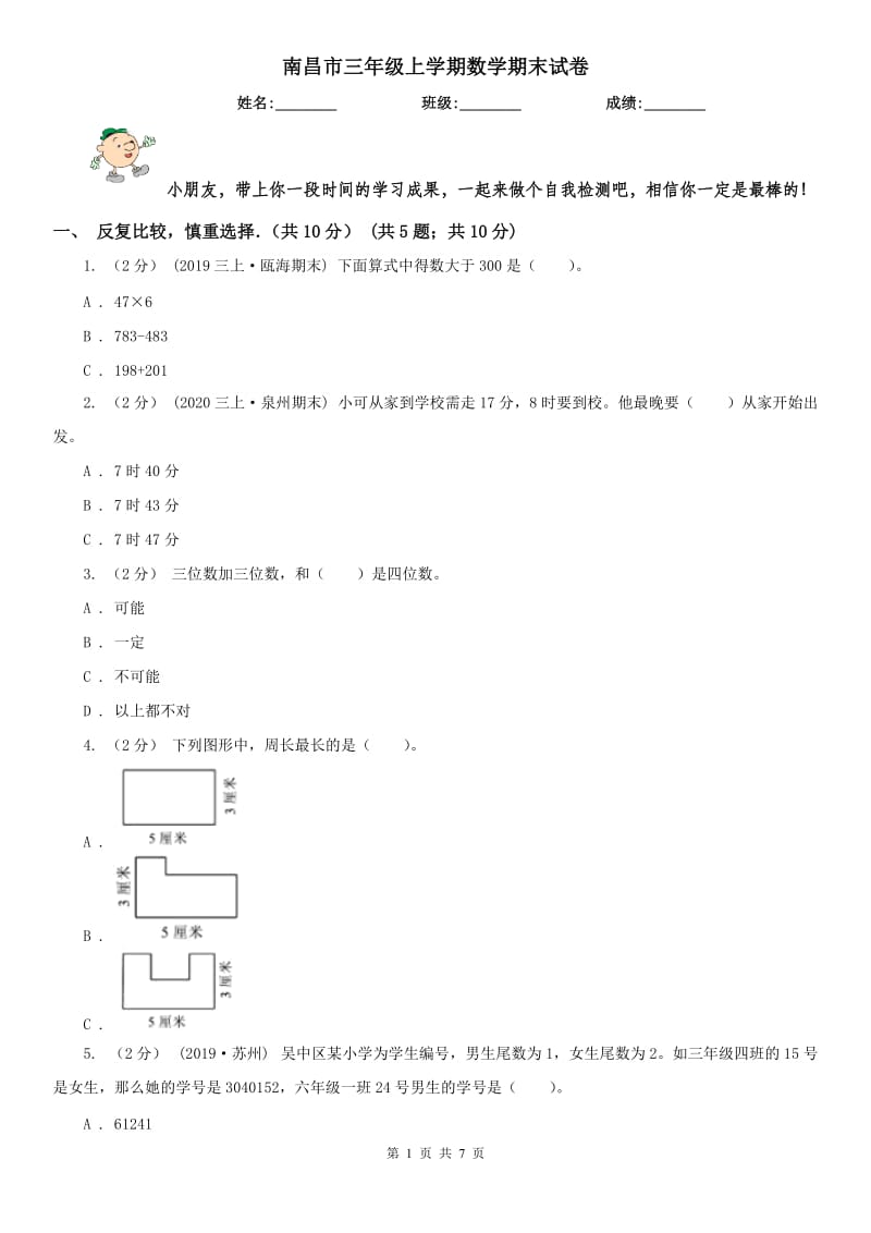 南昌市三年级上学期数学期末试卷(模拟)_第1页