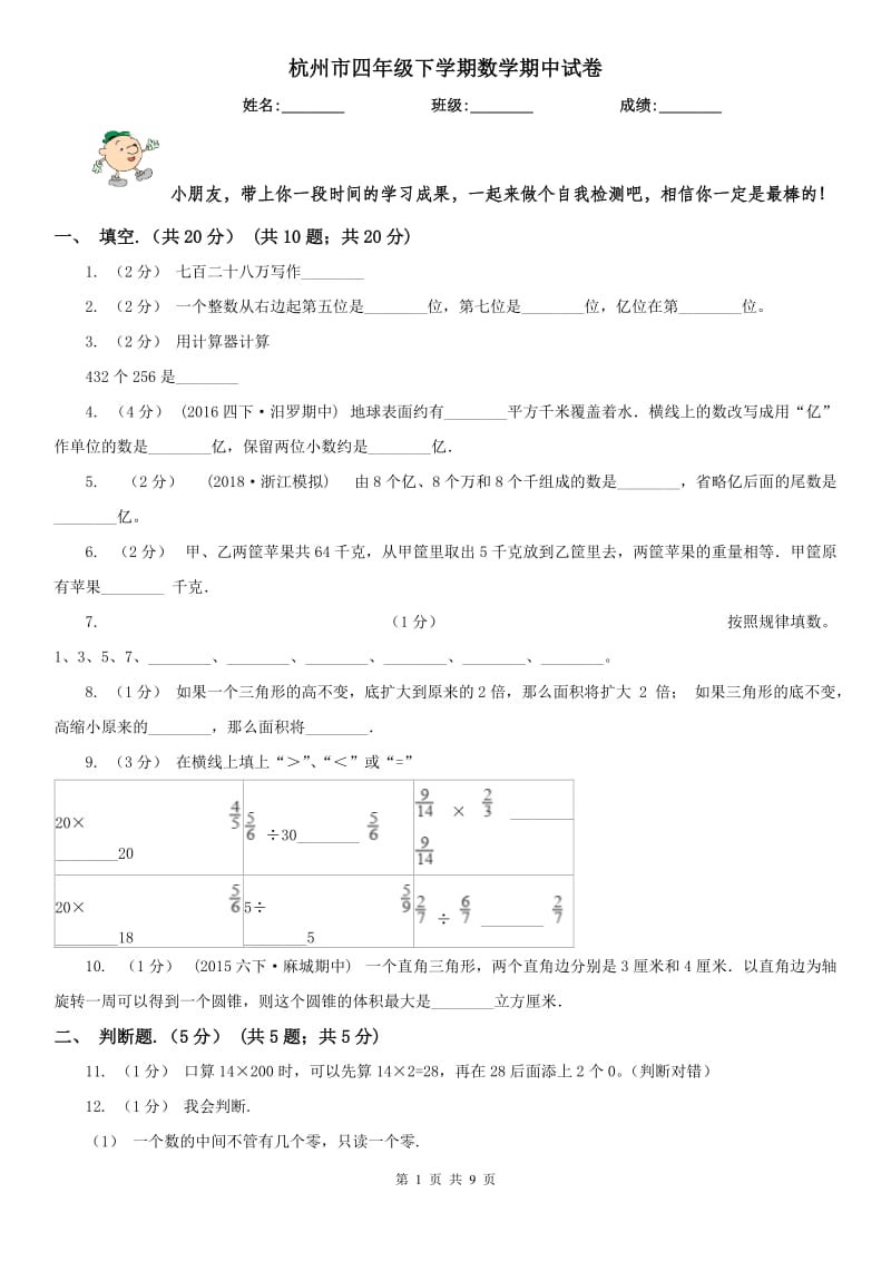 杭州市四年级下学期数学期中试卷（模拟）_第1页