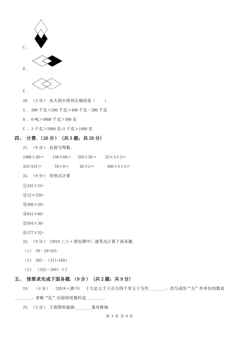 杭州市四年级下学期数学期中试卷（模拟）_第3页