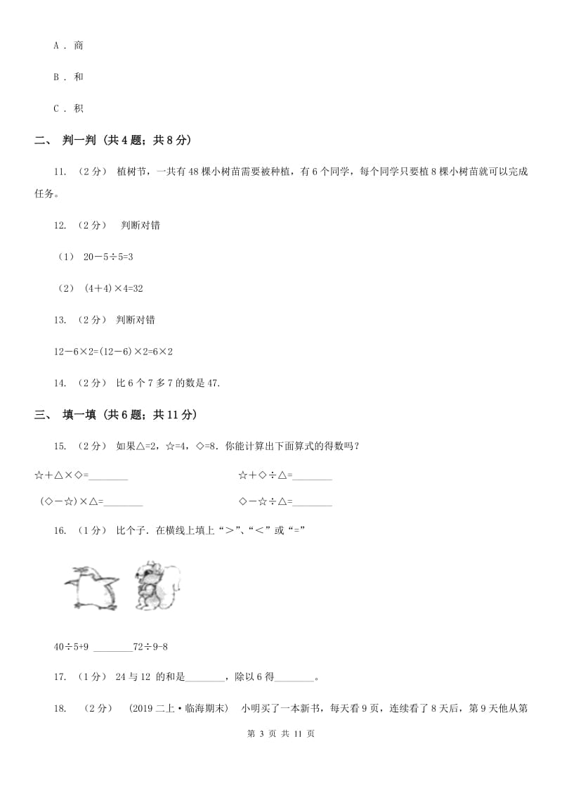 昆明市2019-2020学年北师大版三年级上册数学第一次月考试卷（II）卷_第3页