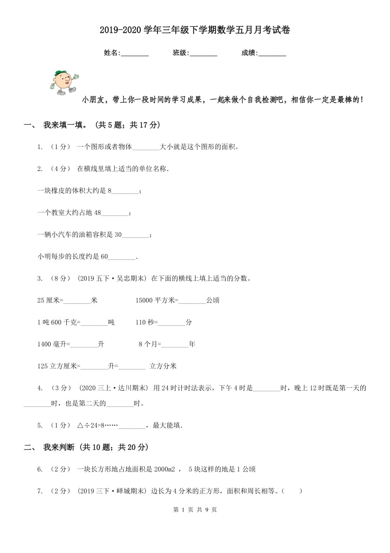 2019-2020学年三年级下学期数学五月月考试卷_第1页