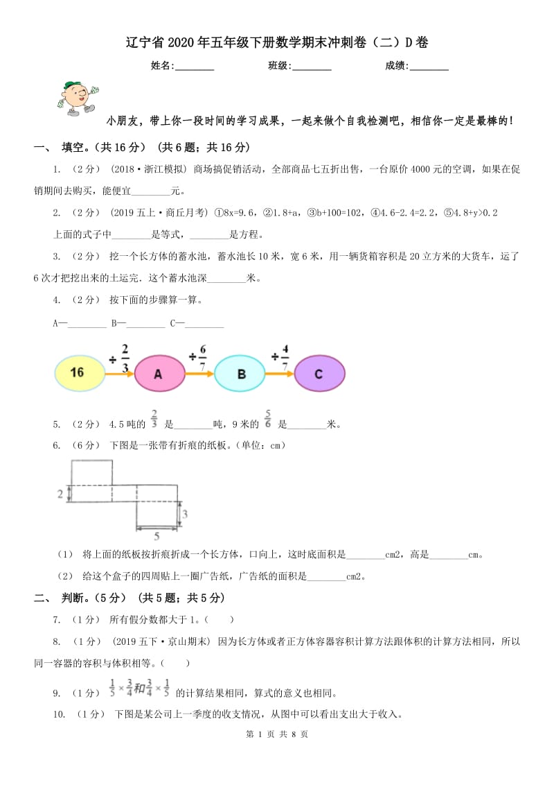 辽宁省2020年五年级下册数学期末冲刺卷（二）D卷_第1页