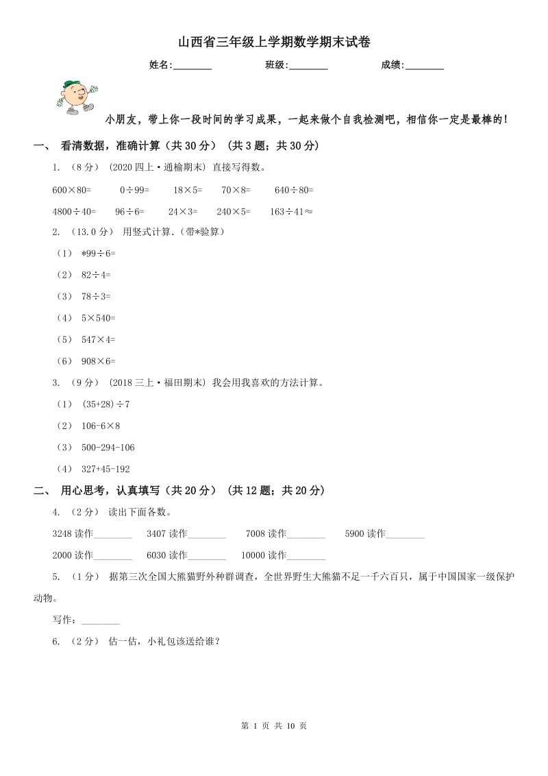 山西省三年级上学期数学期末试卷（模拟）_第1页