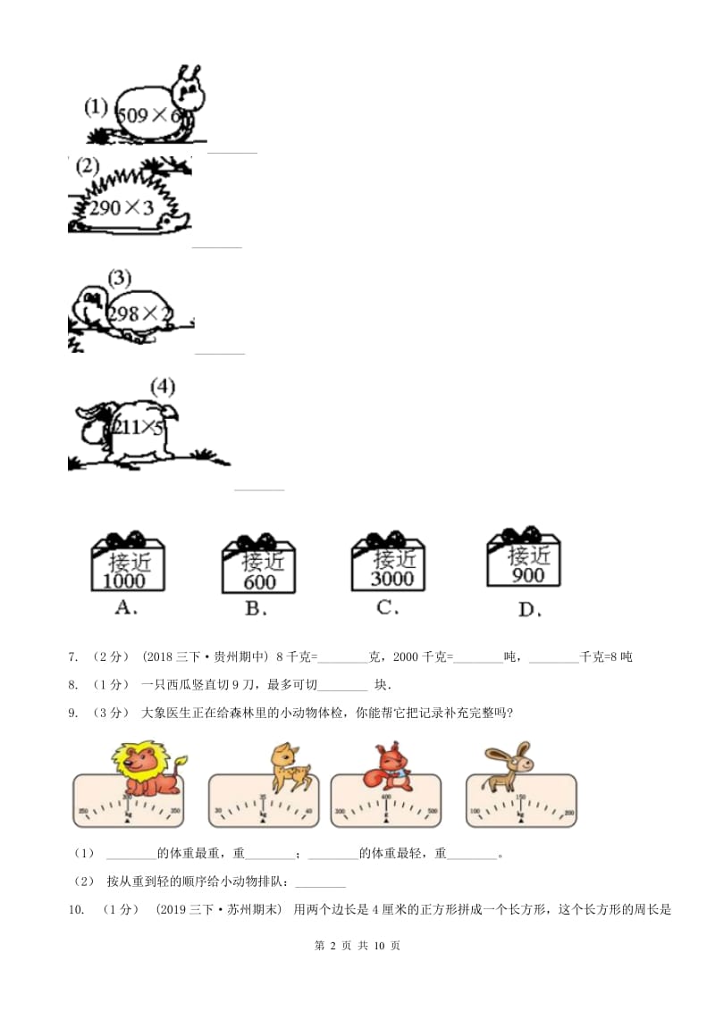 山西省三年级上学期数学期末试卷（模拟）_第2页