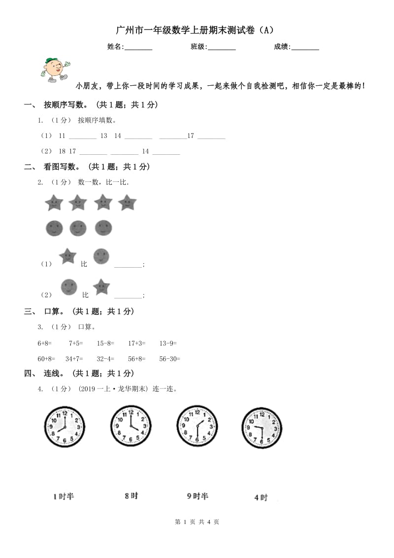 广州市一年级数学上册期末测试卷（A）_第1页