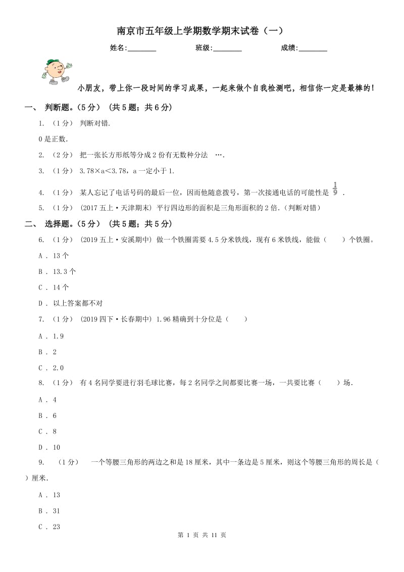 南京市五年级上学期数学期末试卷（一）_第1页