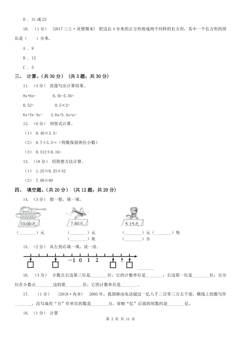 南京市五年级上学期数学期末试卷（一）_第2页