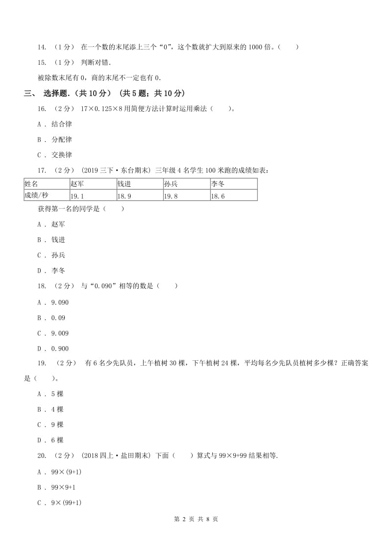 济南市四年级下学期数学期中试卷（测试）_第2页