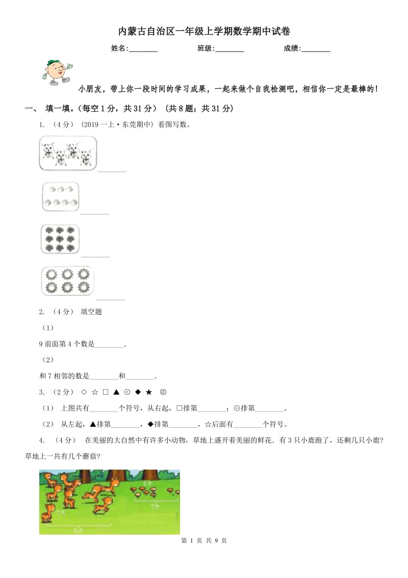 内蒙古自治区一年级上学期数学期中试卷精编_第1页