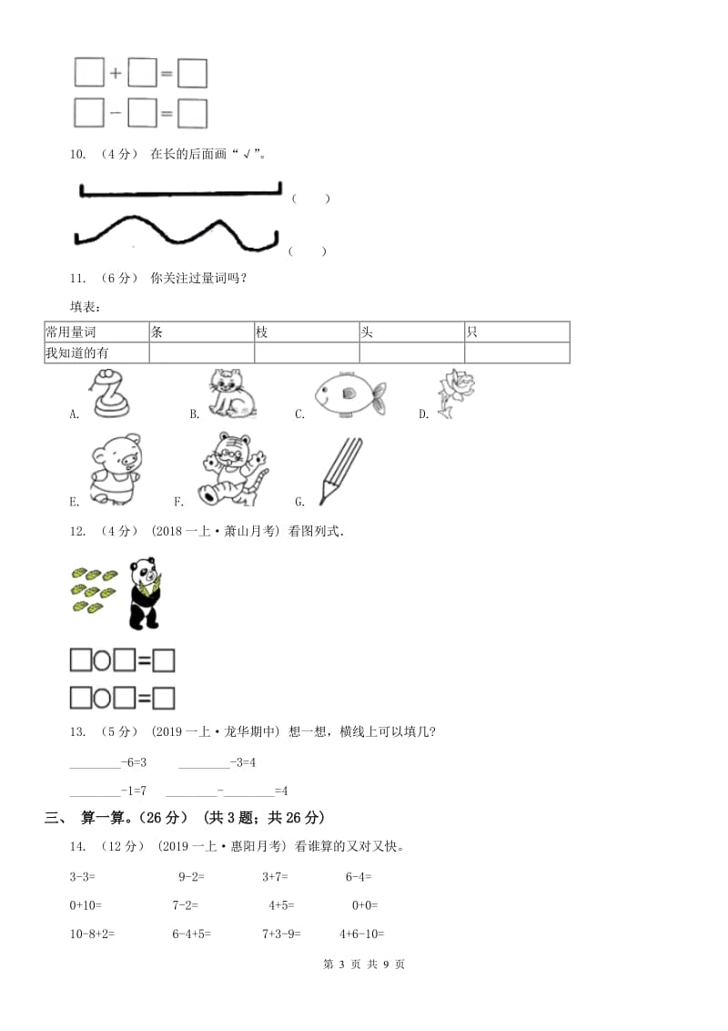 内蒙古自治区一年级上学期数学期中试卷精编_第3页