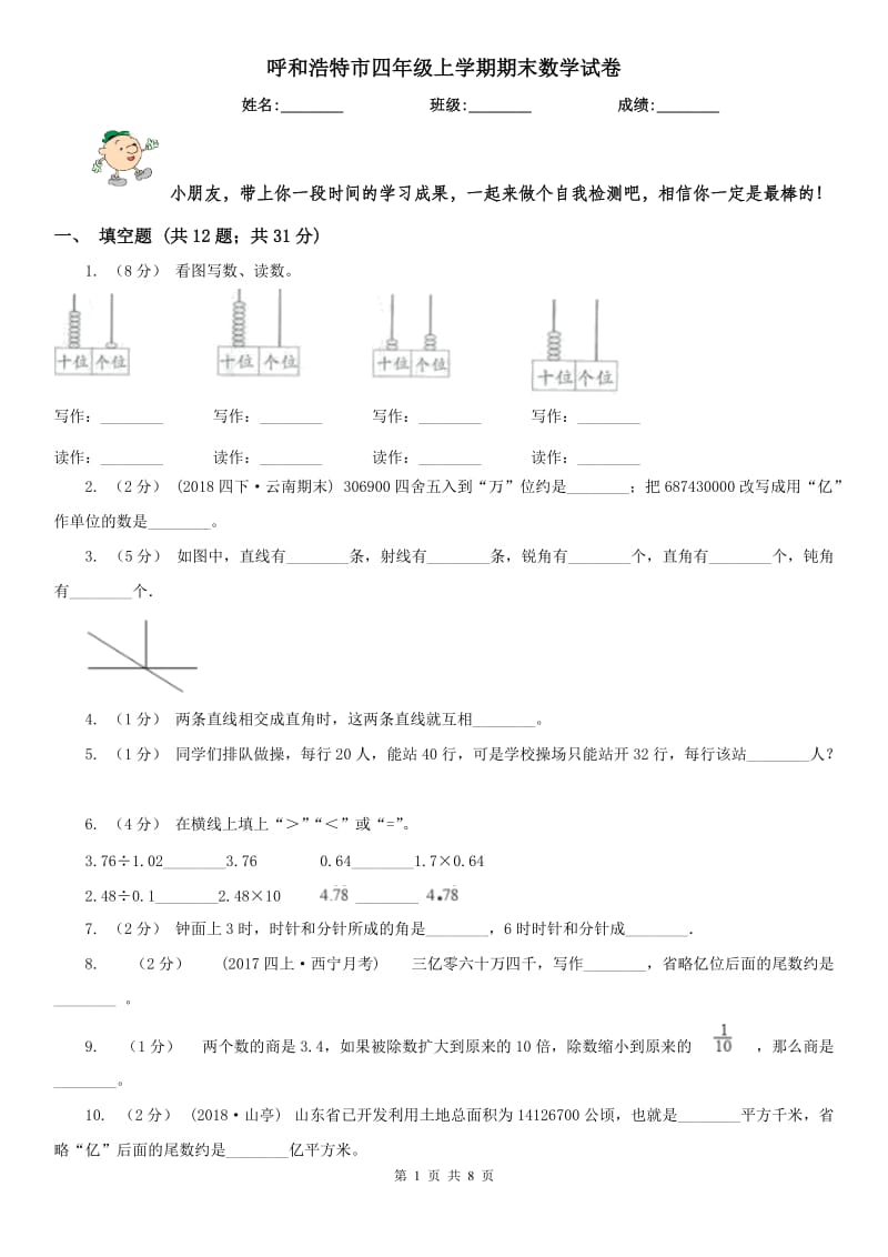 呼和浩特市四年级上学期期末数学试卷（练习）_第1页