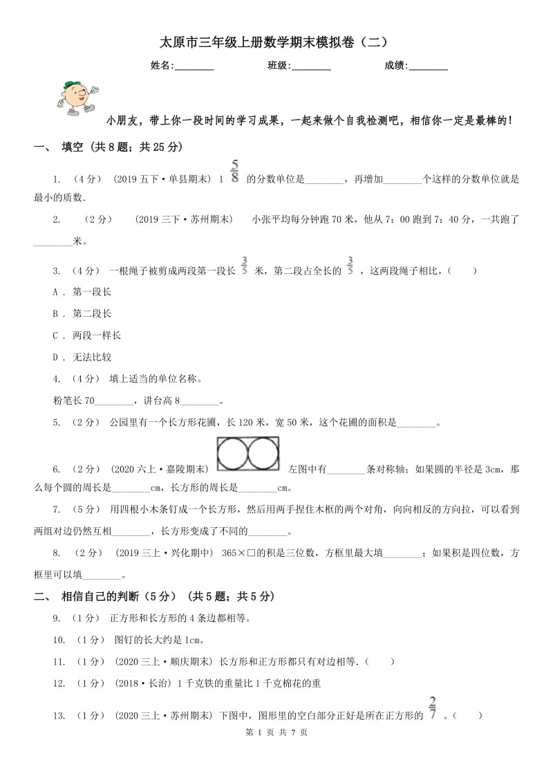 太原市三年级上册数学期末模拟卷（二）_第1页